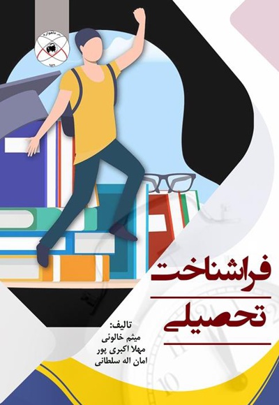فراشناخت تحصیلی
